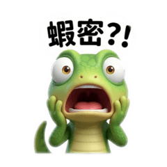 蜥蜴表情包1.0