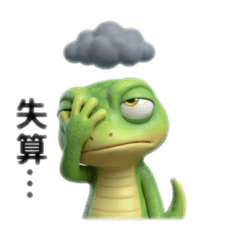 蜥蜴表情包1.2