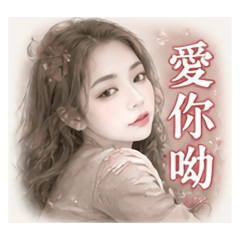 專屬臻愛