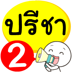 My name is Pree-Cha_2