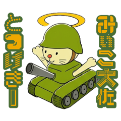 みいこ大佐です!