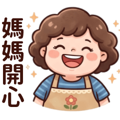 媽媽開心專屬貼圖