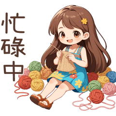 ♡甜美女孩144♡忙碌中