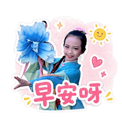 愛跳舞的欣穎