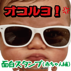 面白スタンプ(赤ちゃん編)