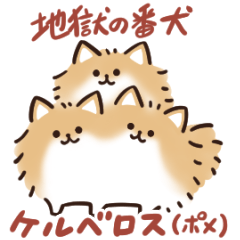 動く!ケルベロス(ポメラニアン)
