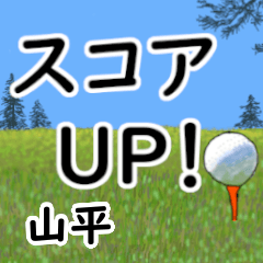 Yamahira'having fun golfing