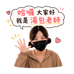 湯包老師