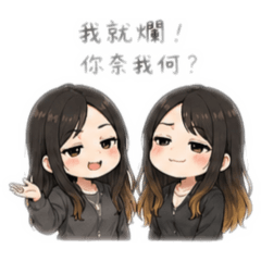 野生姐妹花-幹話篇