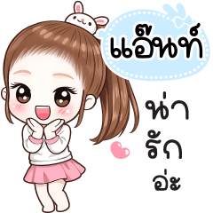 Name "Ant" V30 by Teenoi.