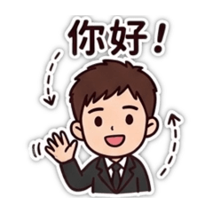 穿西裝的阿袁