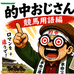 Mr. Accurate Horse Racing Terms Edition