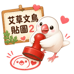 艾草文鳥貼圖2 暖心日常