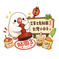 艾草文鳥貼圖3 台灣小日子