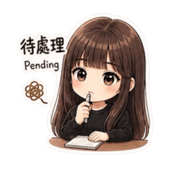 書記日常