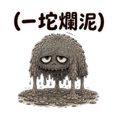 社交爛泥獸:(一坨爛泥)