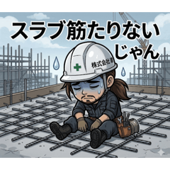 鉄筋屋さんのスタンプ２