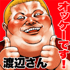 渡辺さん に送る デブロック Bigスタンプ