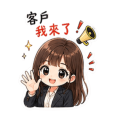 花花衝業績！業務女孩貼圖