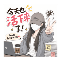 Ann的上班日常