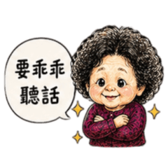 阿婆說的話要聽