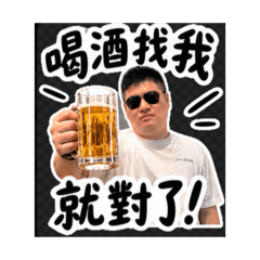 霖仔喝酒