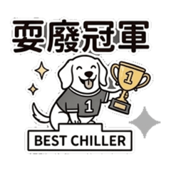 休假中的白臘腸Yuki
