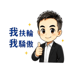 扶輪社活動用語男士版 2