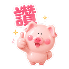 快樂小豬的日常反應 2