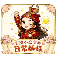 奈奈小主-日常生活貼圖