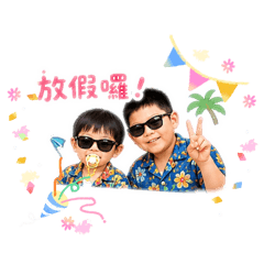 兄弟手足相愛