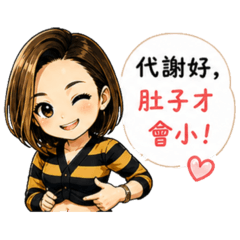 你的健康管理師Lydia_代謝真心話