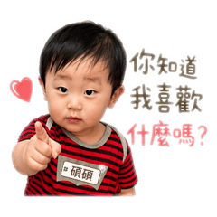 超有戲碩弟貼圖（必備款）