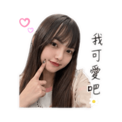 可愛阿琳❤️
