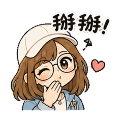眼鏡女孩照三餐問候