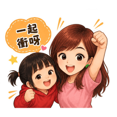 愛莎媽媽小提醒