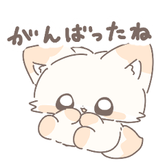 やさしい返信！ミルク色のきつねのちゅね
