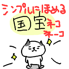 シンプルに褒めるネコネーコ