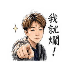 小比的日常用語