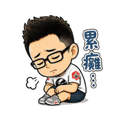 罐頭上班日