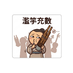 國樂小心情02
