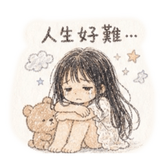 綸姐崩潰