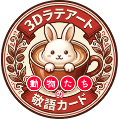 3D立體拉花 動物敬語卡