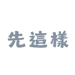 快速回覆-懶得打字I