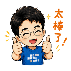 這樣回就對了