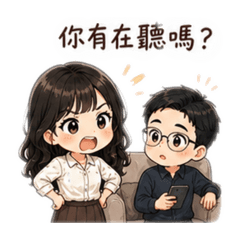 《老公真的不懂》