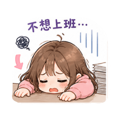 可愛崩潰日常