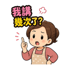 媽媽又在念了啦
