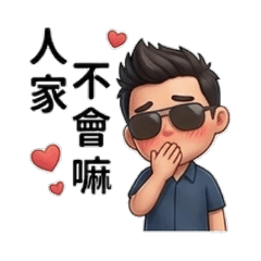 帥割突擊