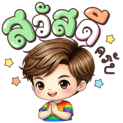 คุณชิน สวัสดีครับ
